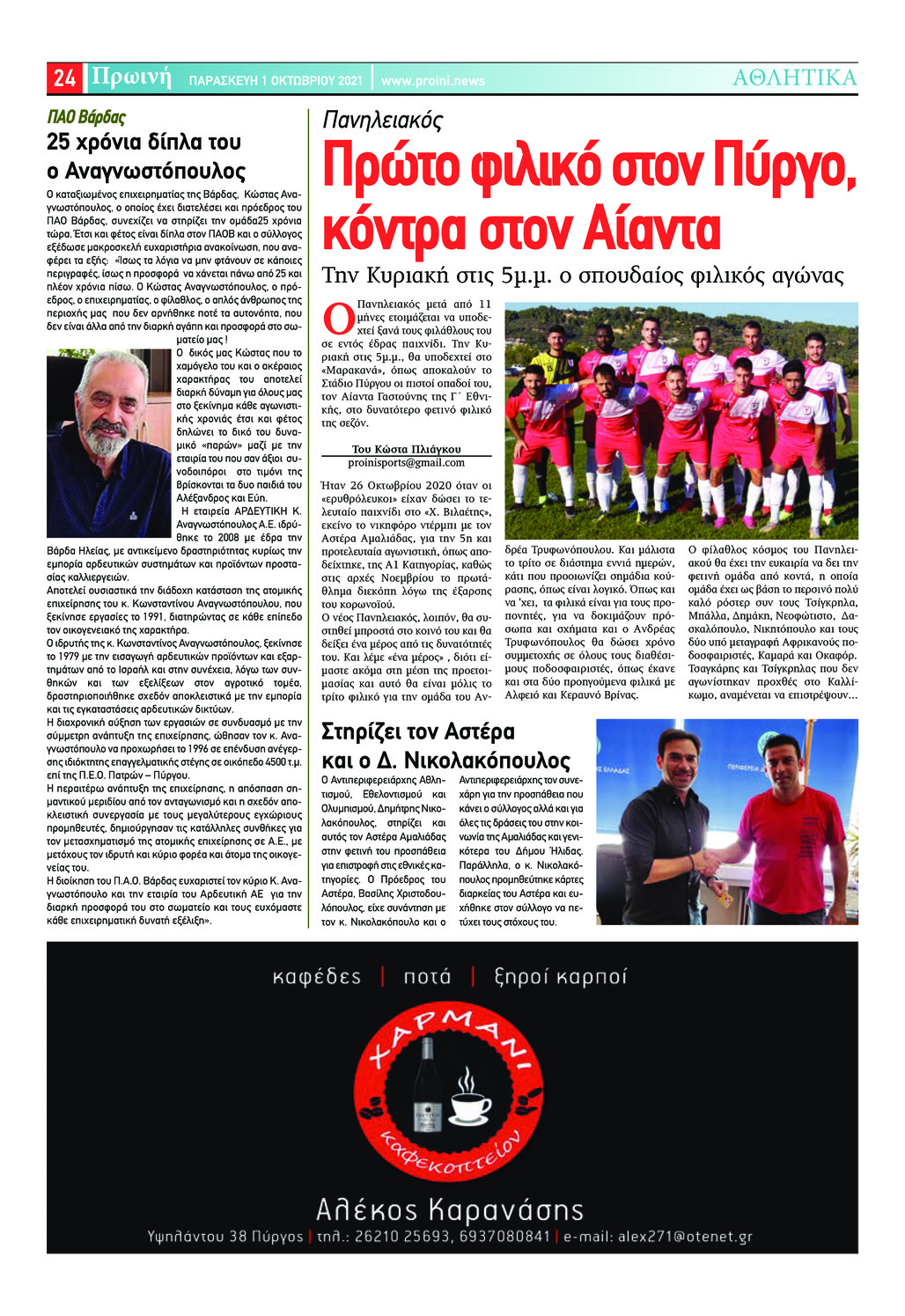 Οπισθόφυλλο εφημερίδας Πρωινή Ηλείας
