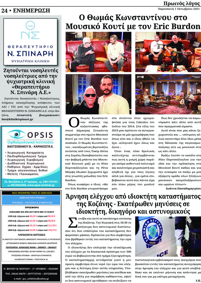 Οπισθόφυλλο εφημερίδας Πρωινός λόγος Κοζάνης