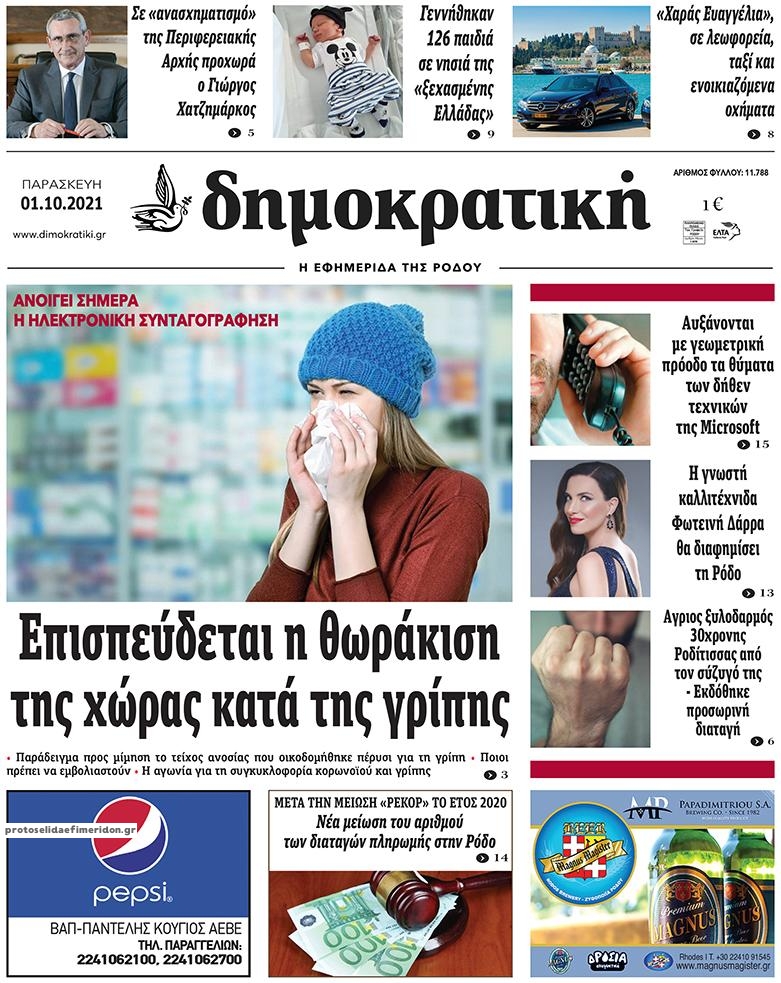 Πρωτοσέλιδο εφημερίδας Δημοκρατική