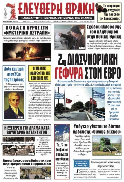 Πρωτοσέλιδο εφημερίδας Ελεύθερη Θράκη