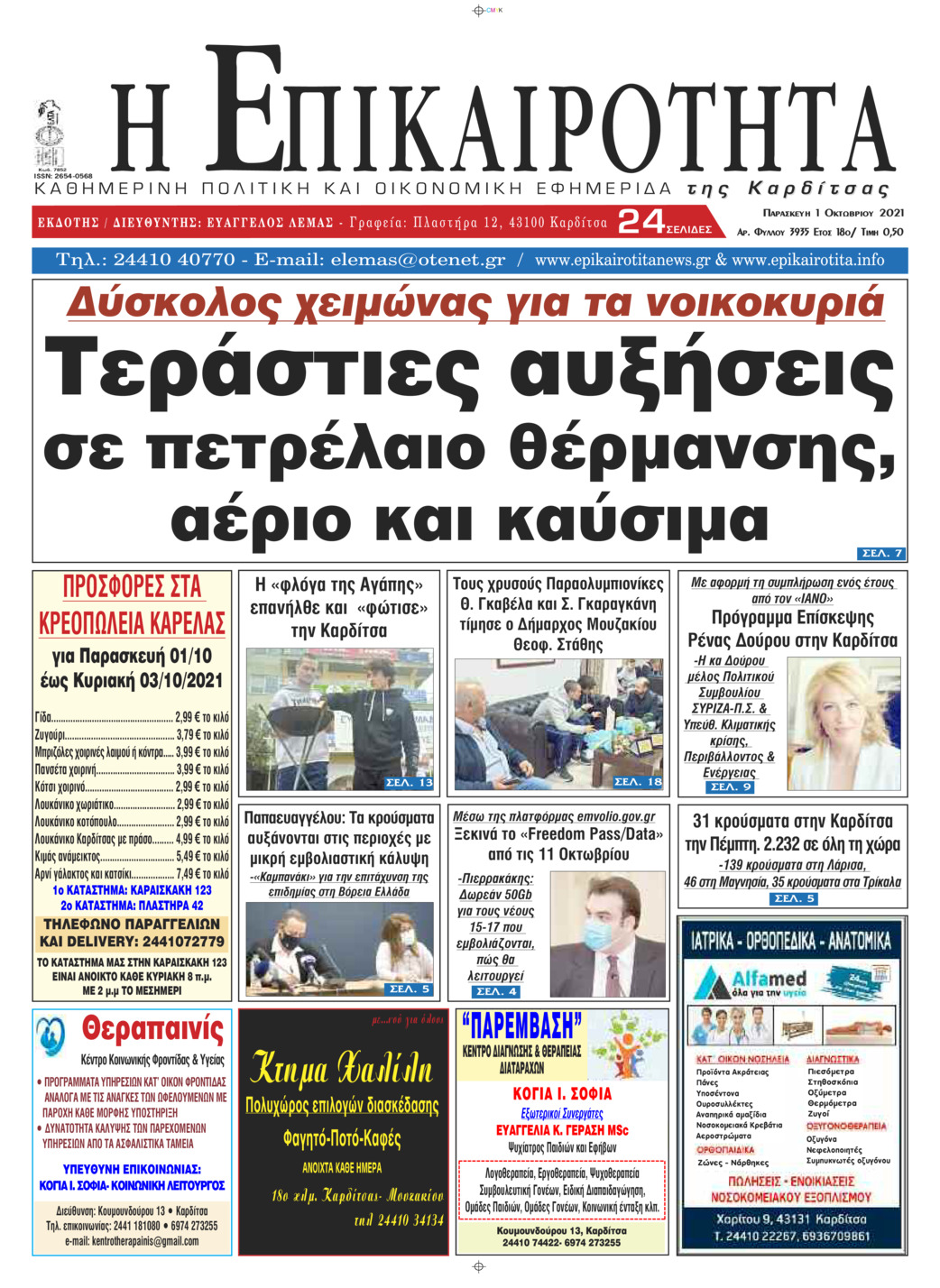 Πρωτοσέλιδο εφημερίδας Επικαιρότητα
