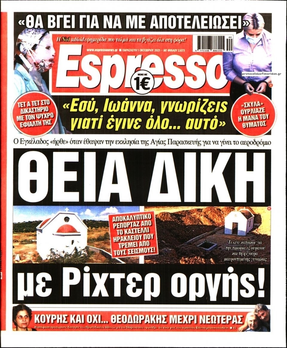 Πρωτοσέλιδο εφημερίδας Espresso