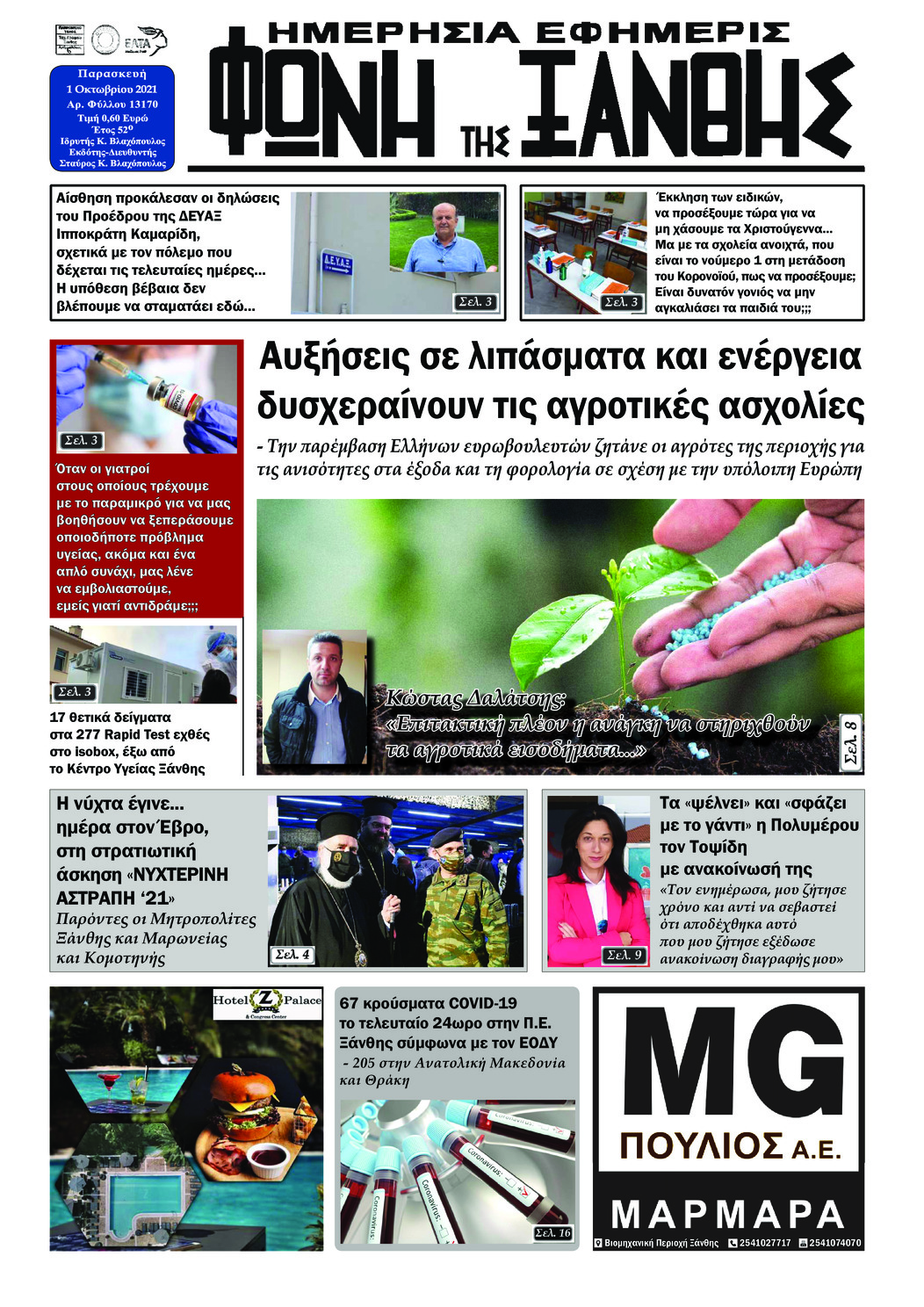 Πρωτοσέλιδο εφημερίδας Φωνή της Ξάνθης