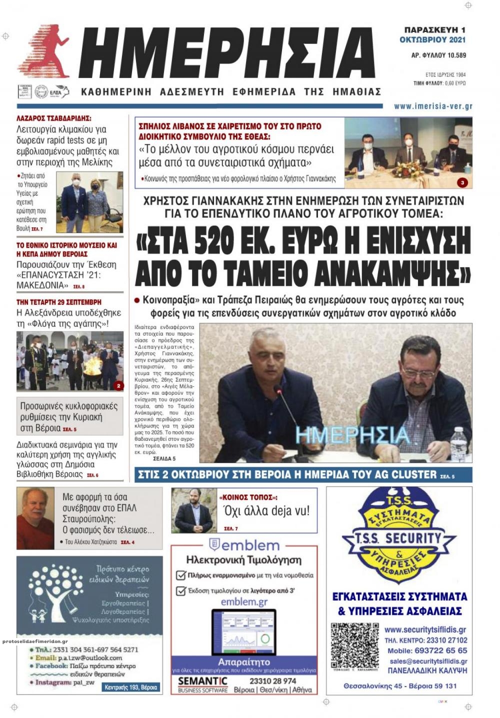 Πρωτοσέλιδο εφημερίδας Ημερήσια Ημαθείας