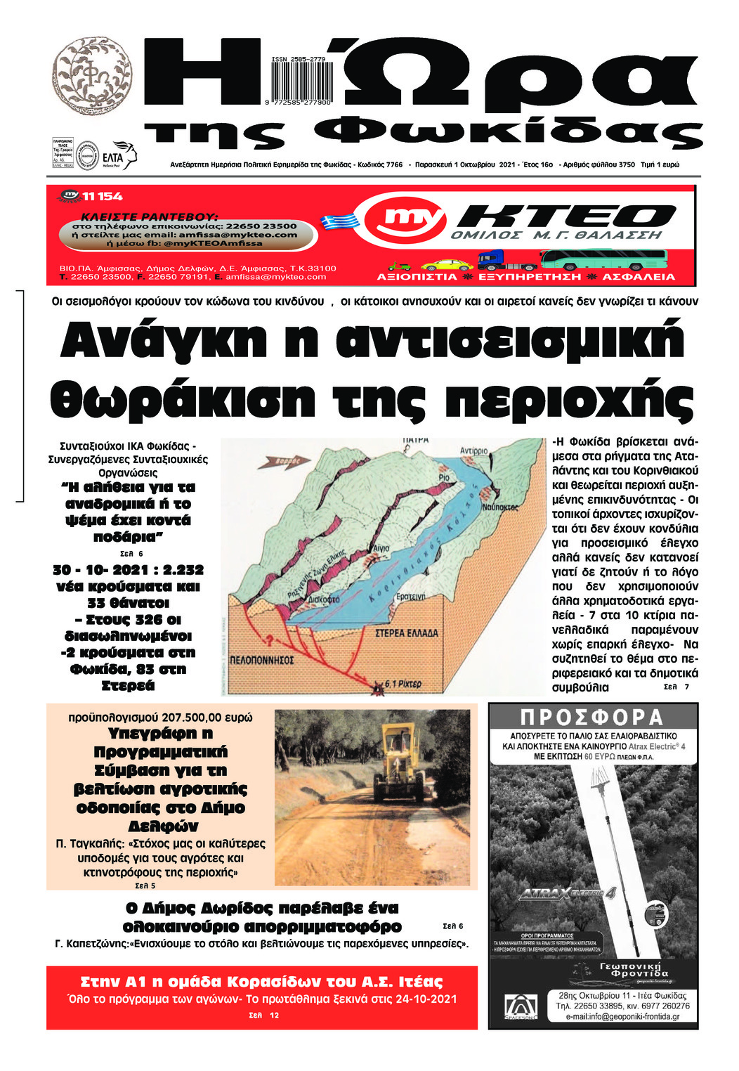 Πρωτοσέλιδο εφημερίδας Η Ώρα της Φωκίδας