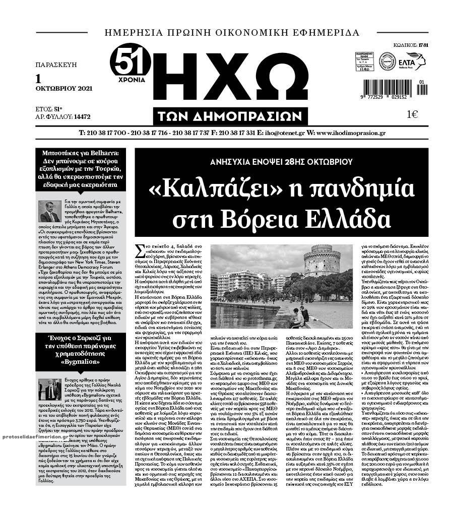 Πρωτοσέλιδο εφημερίδας Ηχώ