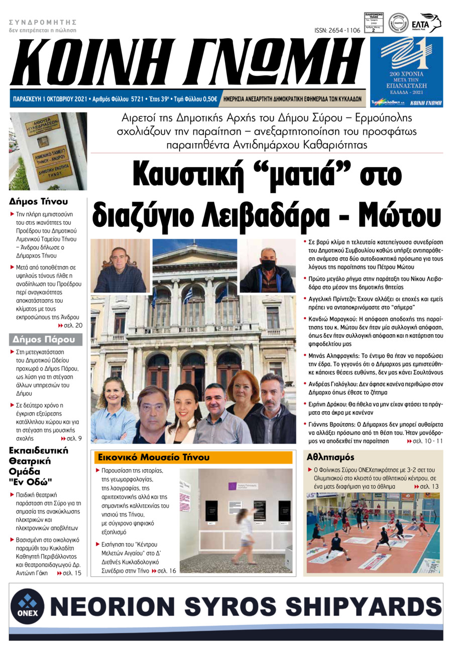 Πρωτοσέλιδο εφημερίδας Κοινή Γνώμη Κυκλάδων