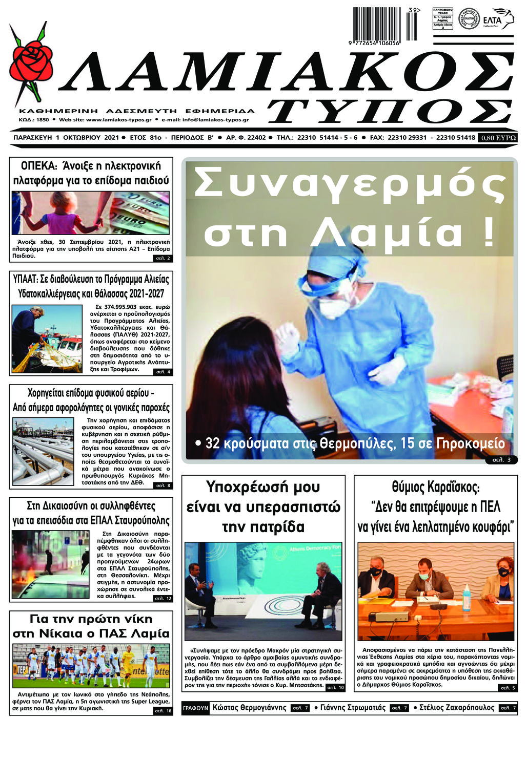 Πρωτοσέλιδο εφημερίδας Λαμιακός Τύπος