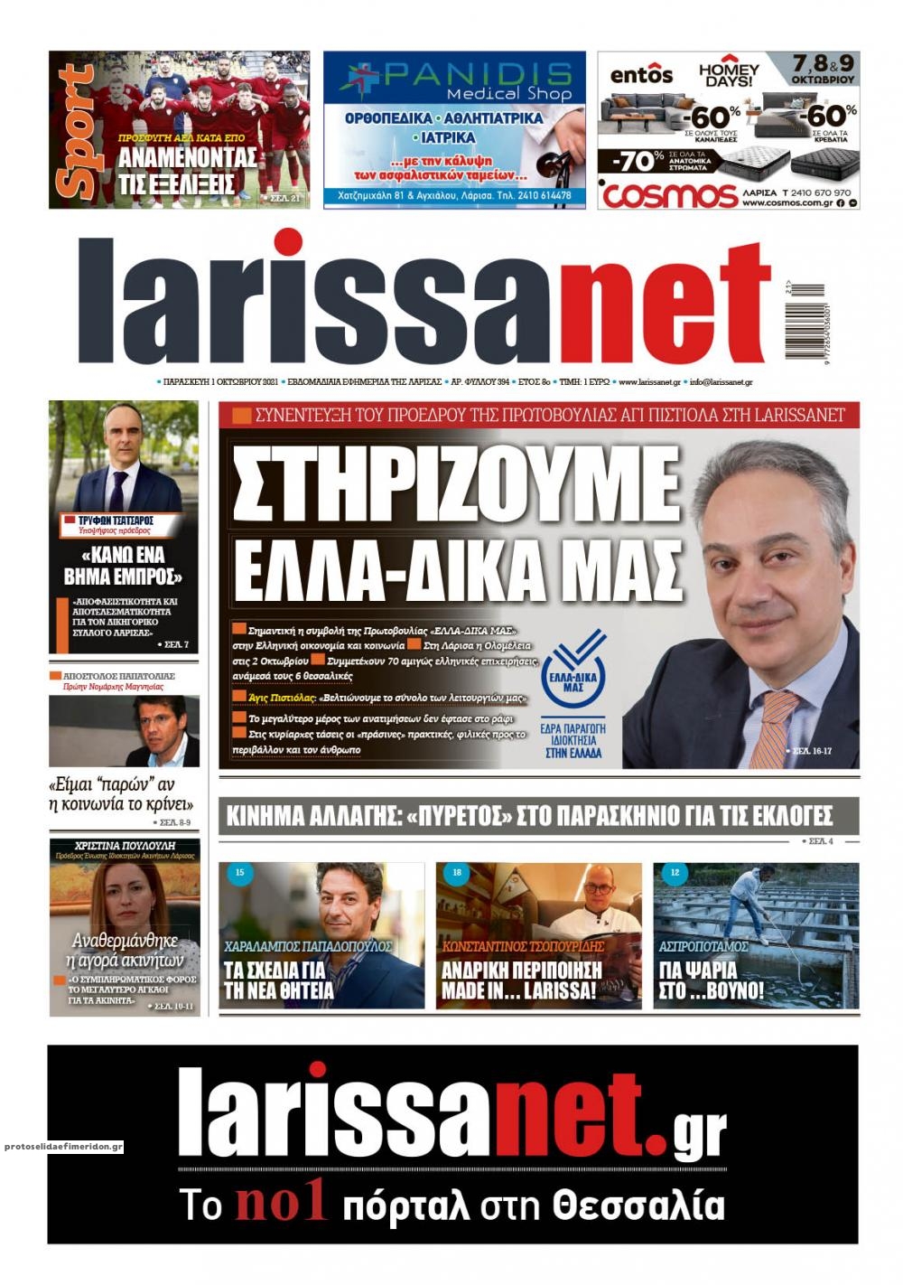 Πρωτοσέλιδο εφημερίδας Larissanet