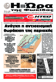 Η Ώρα της Φωκίδας