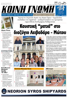 Κοινή Γνώμη Κυκλάδων