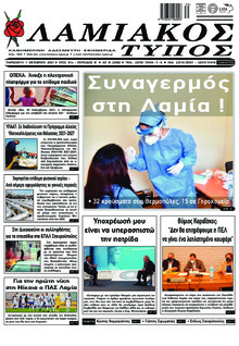 Λαμιακός Τύπος
