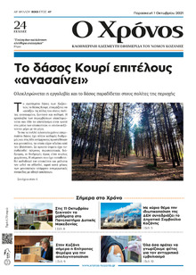Ο Χρόνος Κοζάνης