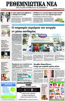Ρεθεμνιώτικα Νέα