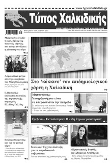Τύπος Χαλκιδικής
