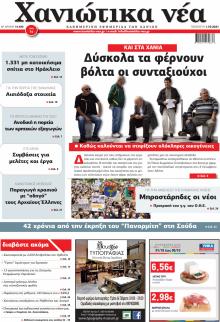 Χανιώτικα Νέα