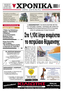 Χρονικά Δράμας