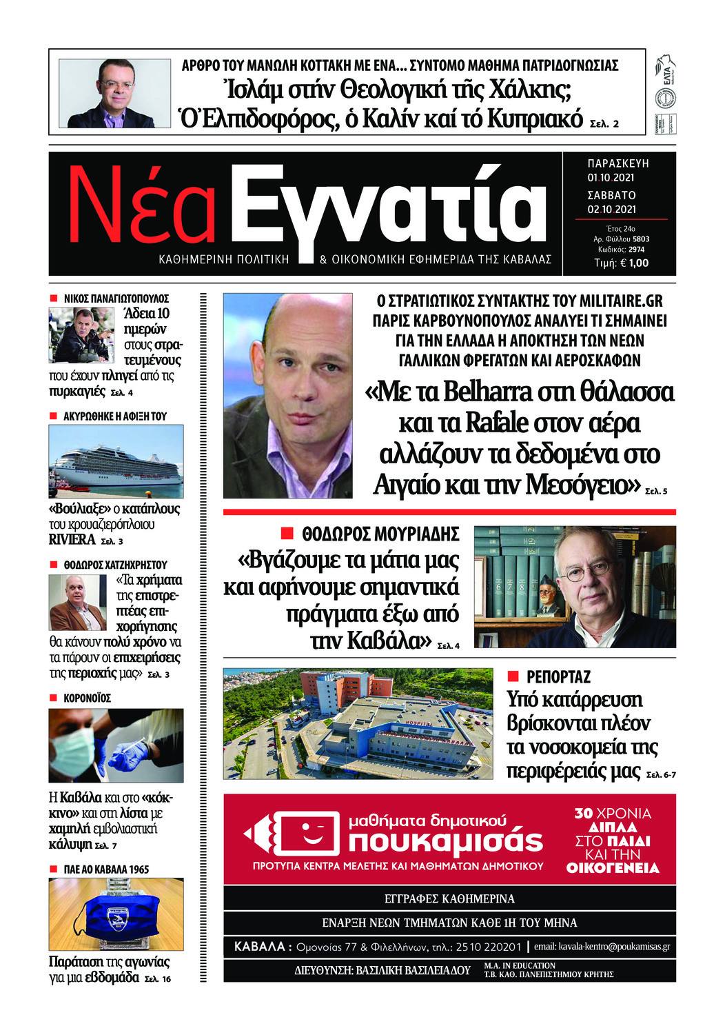 Πρωτοσέλιδο εφημερίδας Νέα Εγνατία