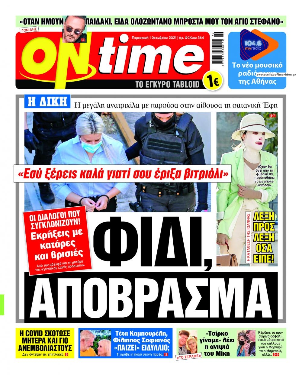 Πρωτοσέλιδο εφημερίδας On time