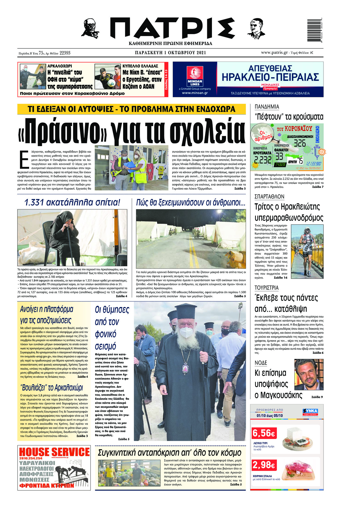 Πρωτοσέλιδο εφημερίδας Πατρίς