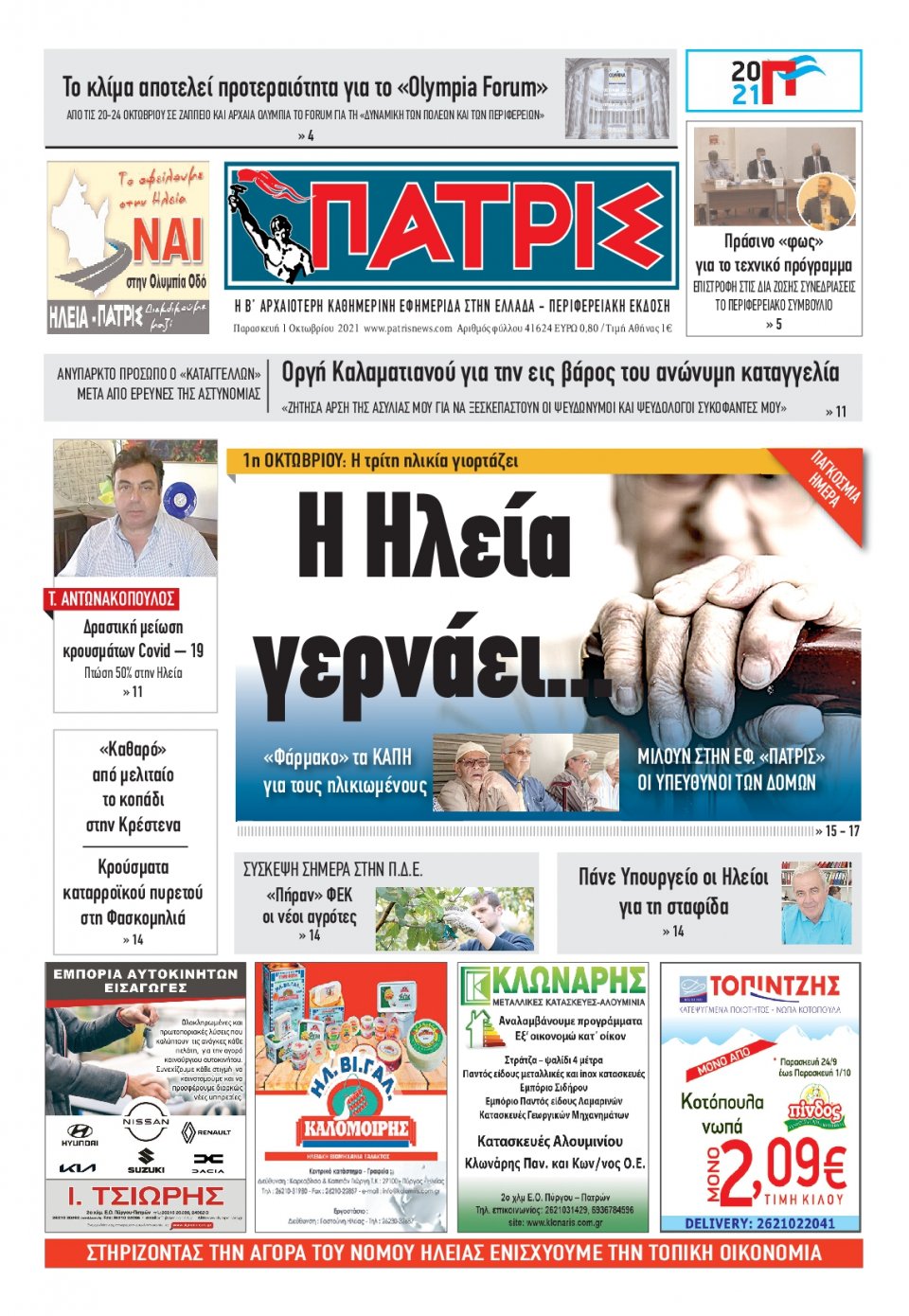 Πρωτοσέλιδο εφημερίδας Πατρις Ηλείας