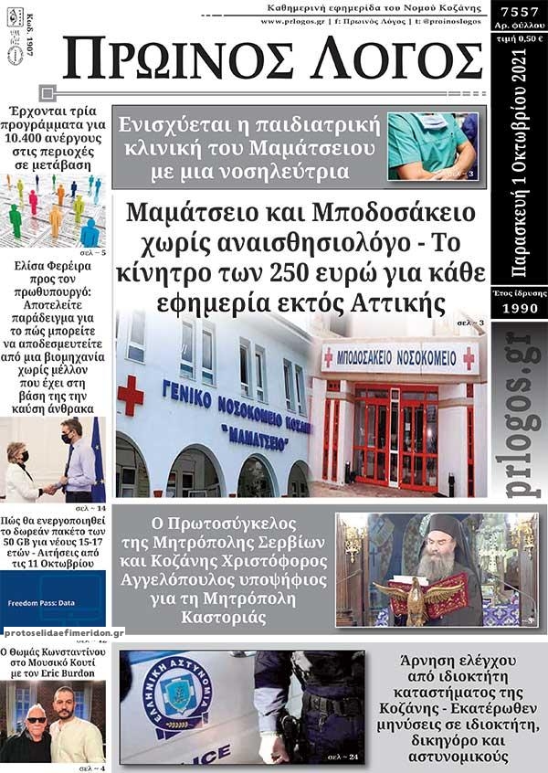 Πρωτοσέλιδο εφημερίδας Πρωινή Κοζάνης