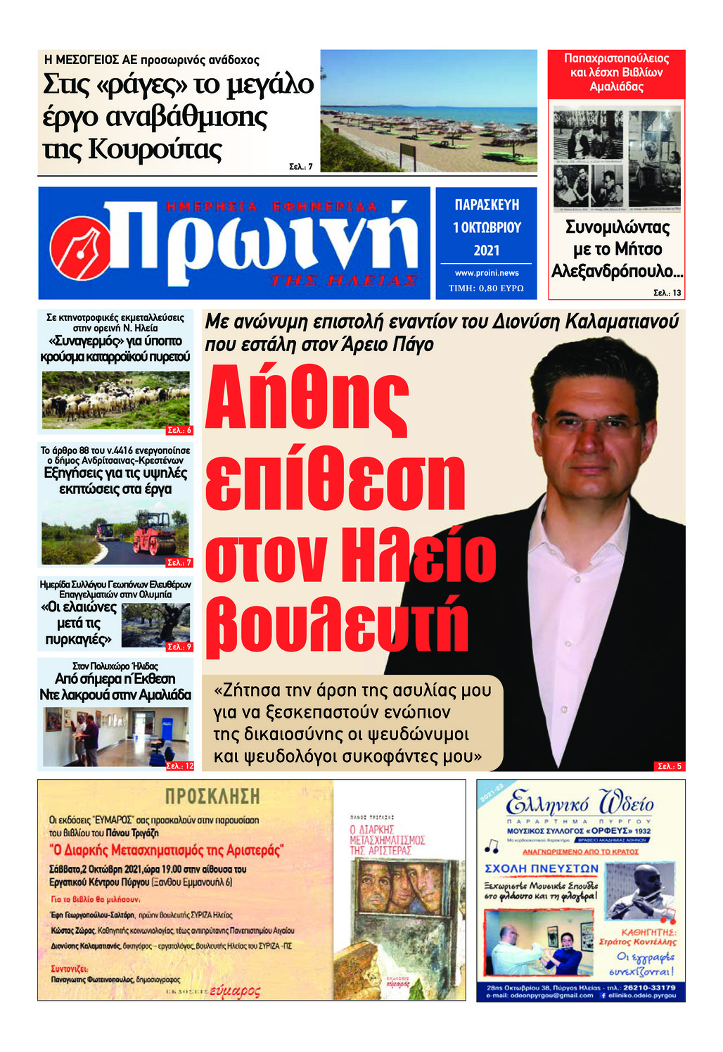 Πρωτοσέλιδο εφημερίδας Πρωινή Ηλείας