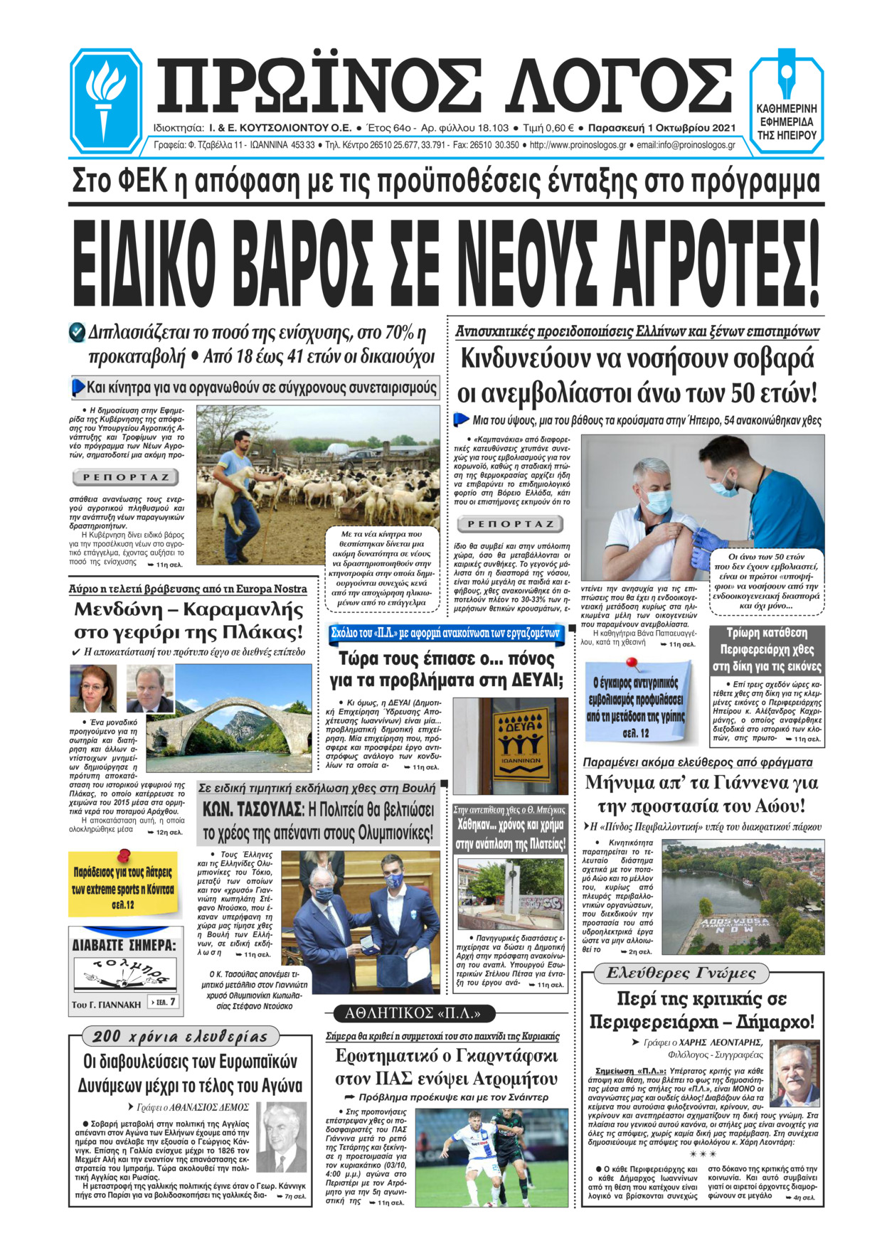 Πρωτοσέλιδο εφημερίδας Πρωινός λόγος Ιωαννίνων