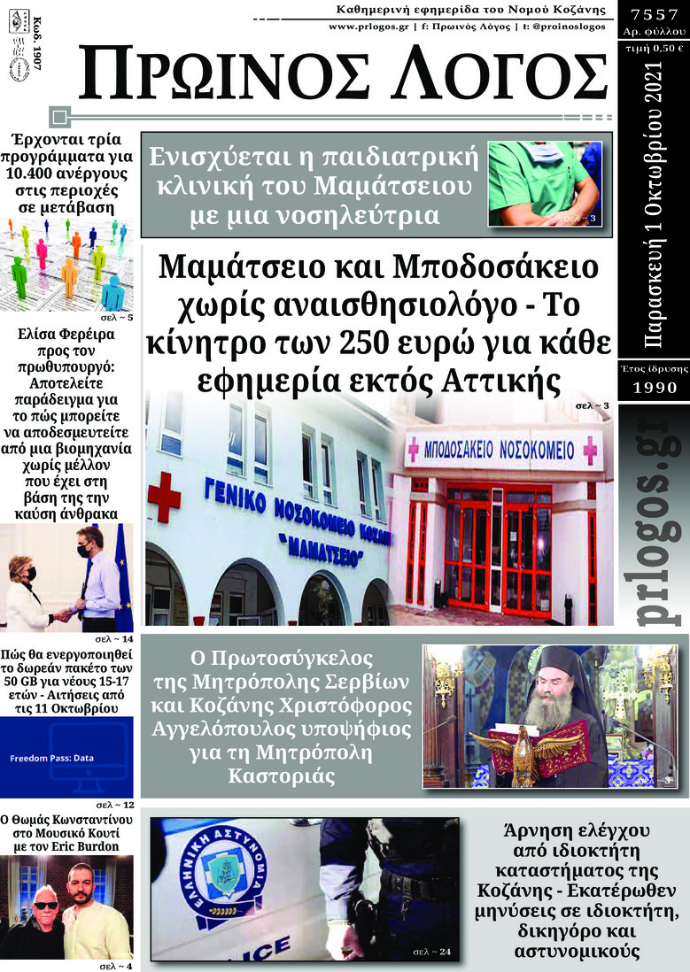 Πρωτοσέλιδο εφημερίδας Πρωινός λόγος Κοζάνης