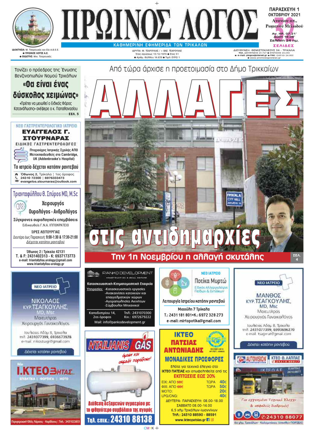 Πρωτοσέλιδο εφημερίδας Πρωινός λόγος Τρικάλων
