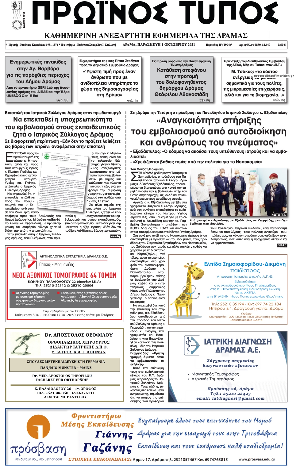 Πρωτοσέλιδο εφημερίδας Πρωινός Τύπος Δρ.