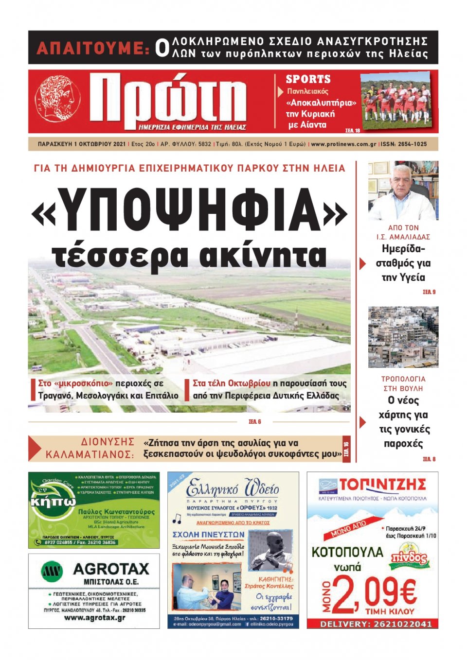 Πρωτοσέλιδο εφημερίδας Πρώτη