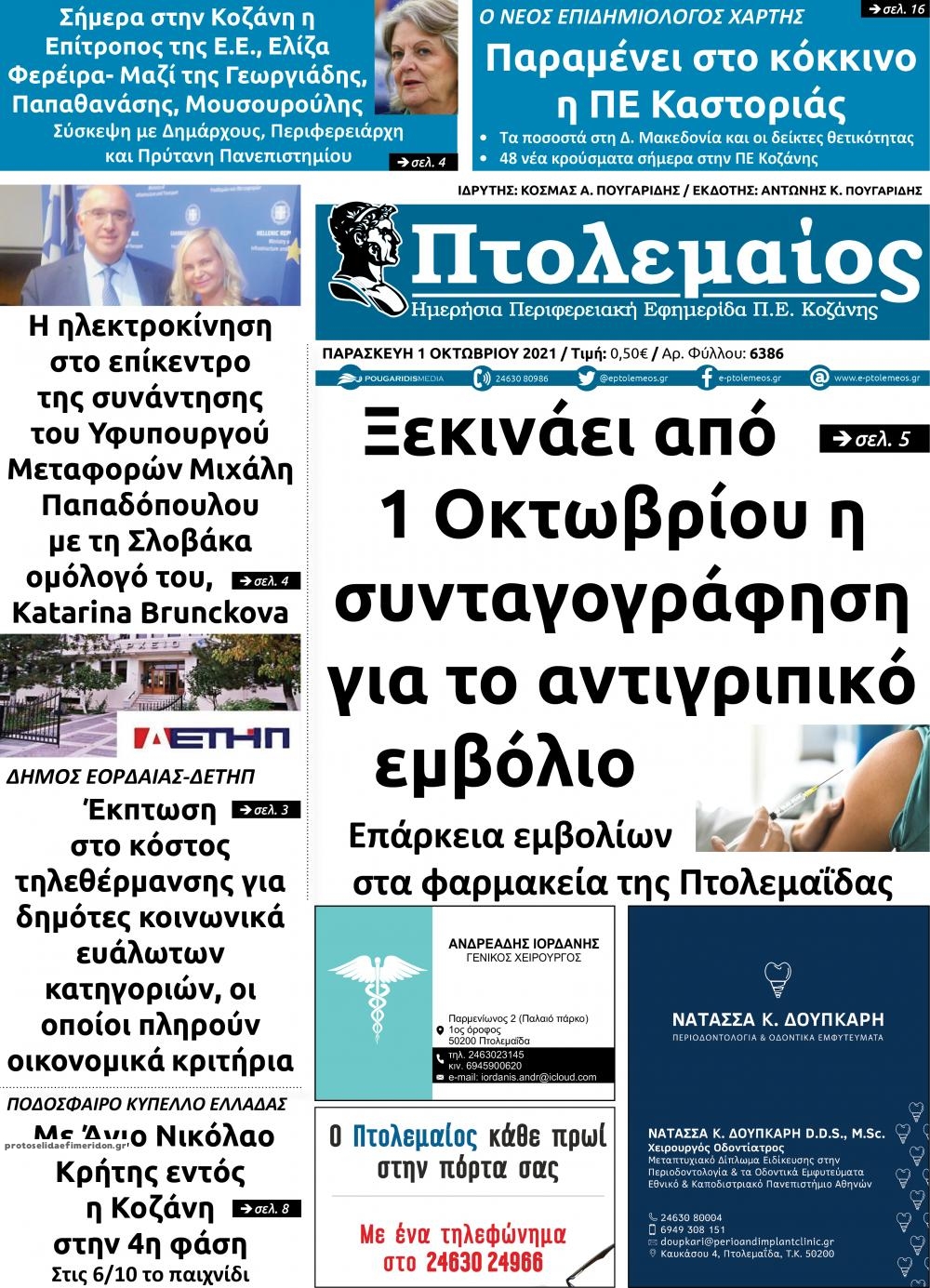 Πρωτοσέλιδο εφημερίδας Πτολεμαίος