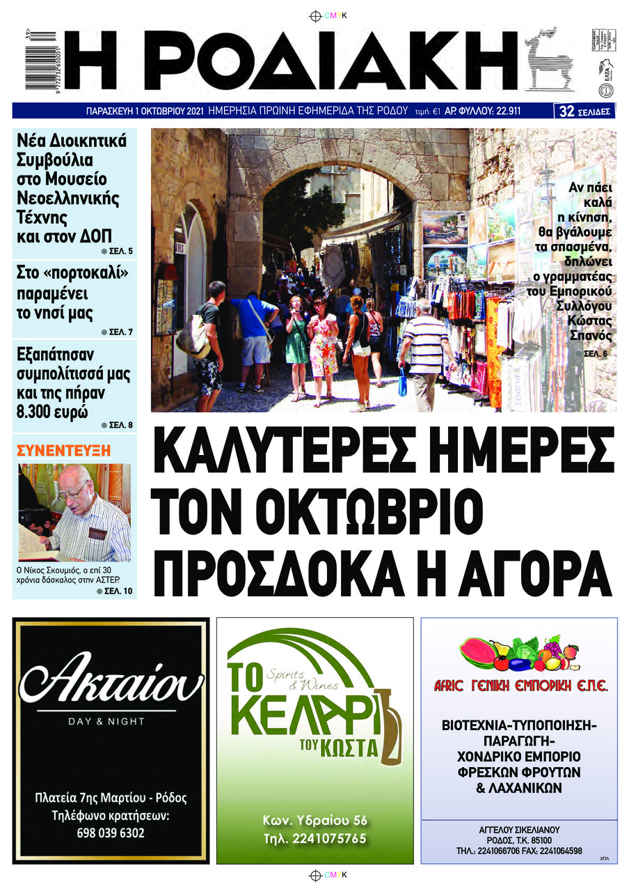 Πρωτοσέλιδο εφημερίδας Ροδιακή
