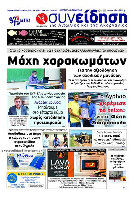 Πρωτοσέλιδο εφημερίδας Η Συνείδηση