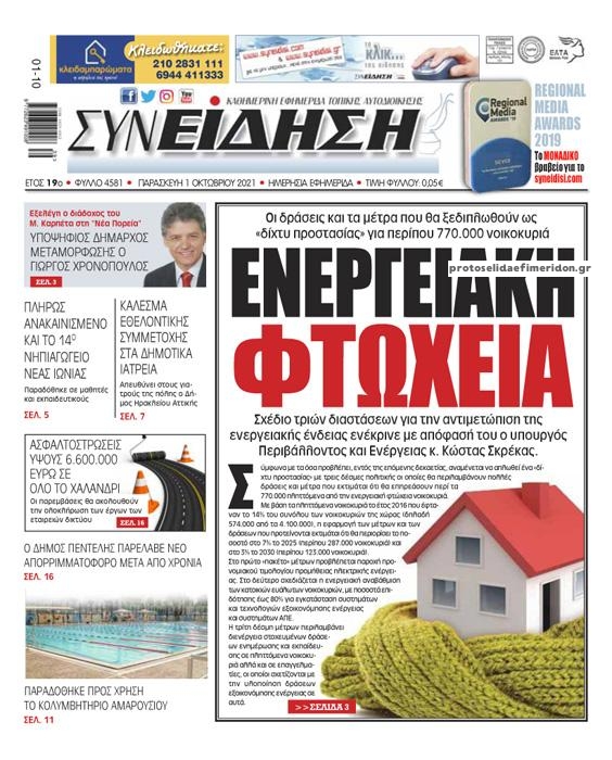 Πρωτοσέλιδο εφημερίδας Συνείδηση