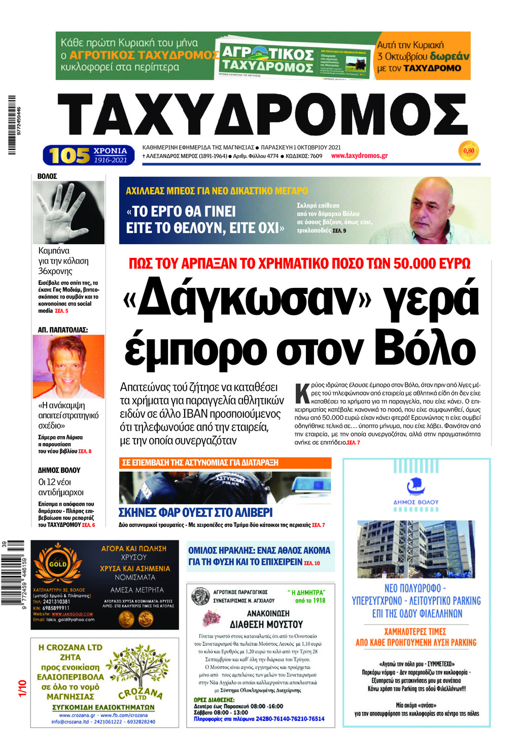 Πρωτοσέλιδο εφημερίδας Ταχυδρόμος