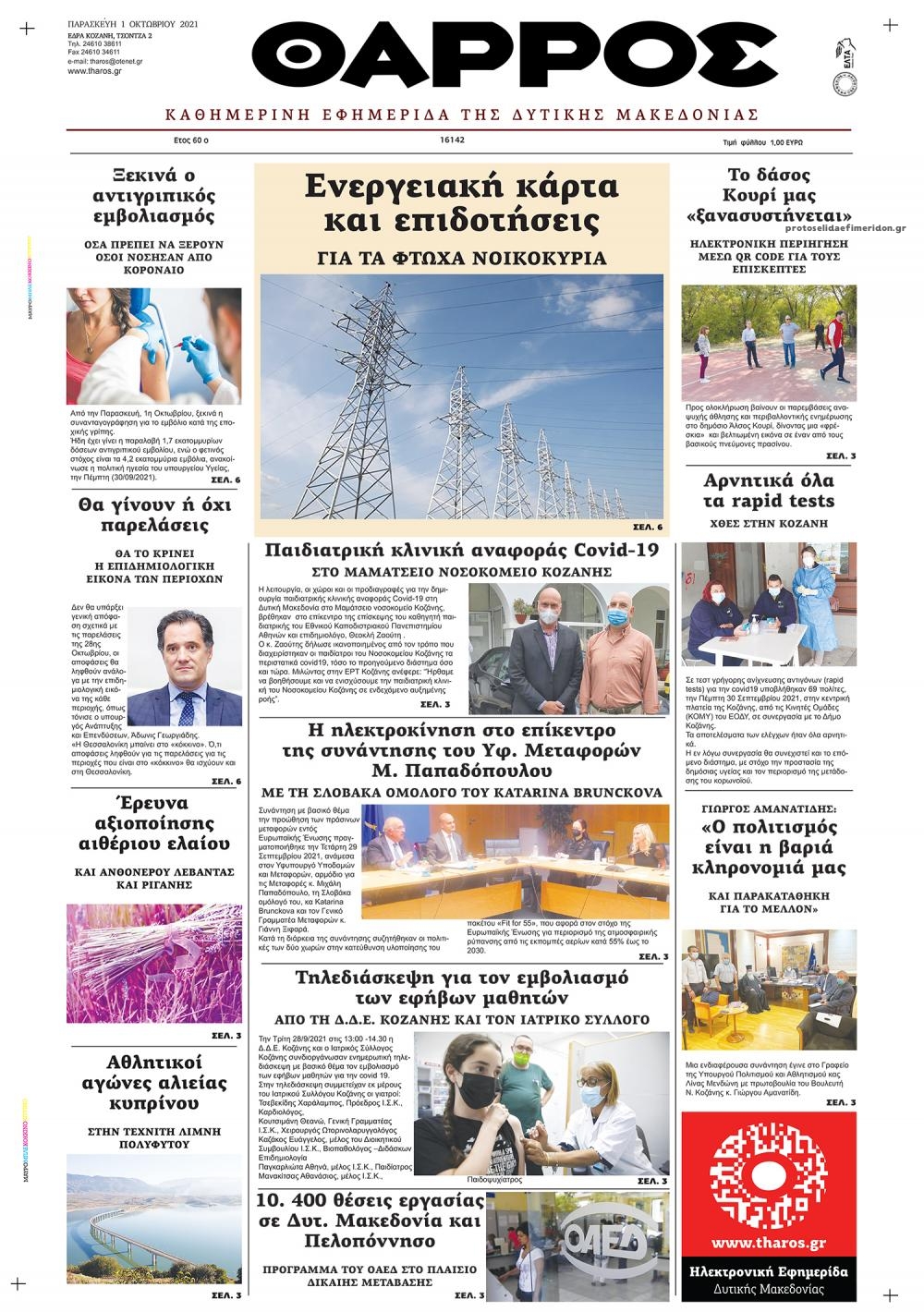 Πρωτοσέλιδο εφημερίδας Θάρρος Κοζάνης