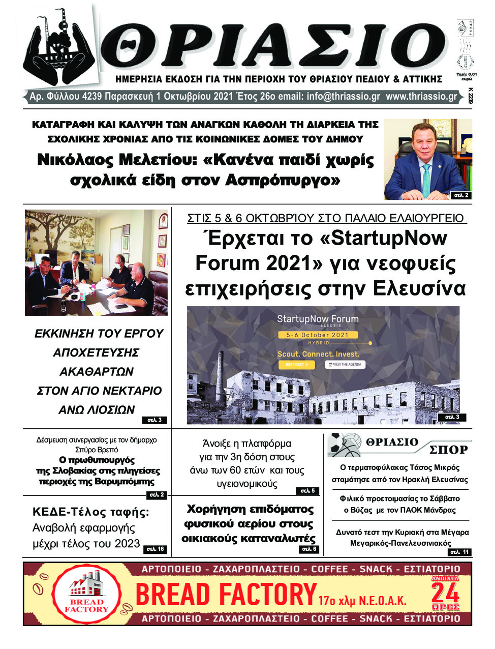 Πρωτοσέλιδο εφημερίδας Θριάσιο