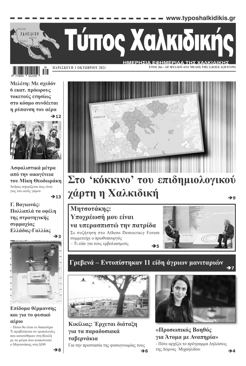 Πρωτοσέλιδο εφημερίδας Τύπος Χαλκιδικής