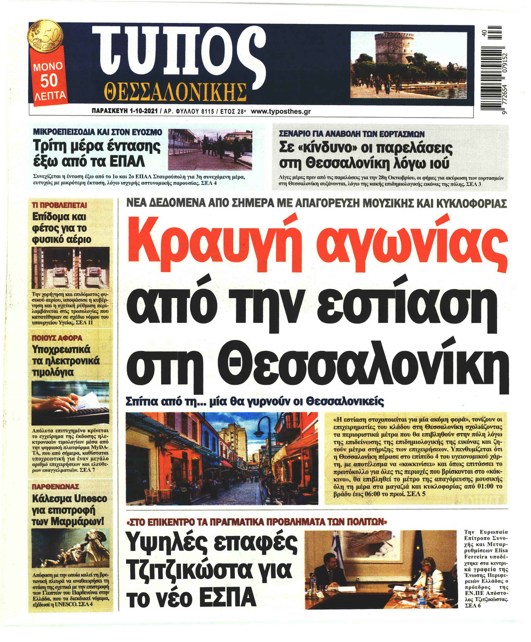 Πρωτοσέλιδο εφημερίδας Τύπος Θεσσαλονίκης