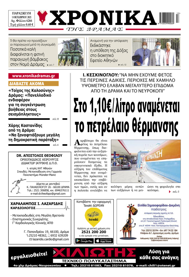 Πρωτοσέλιδο εφημερίδας Χρονικά Δράμας