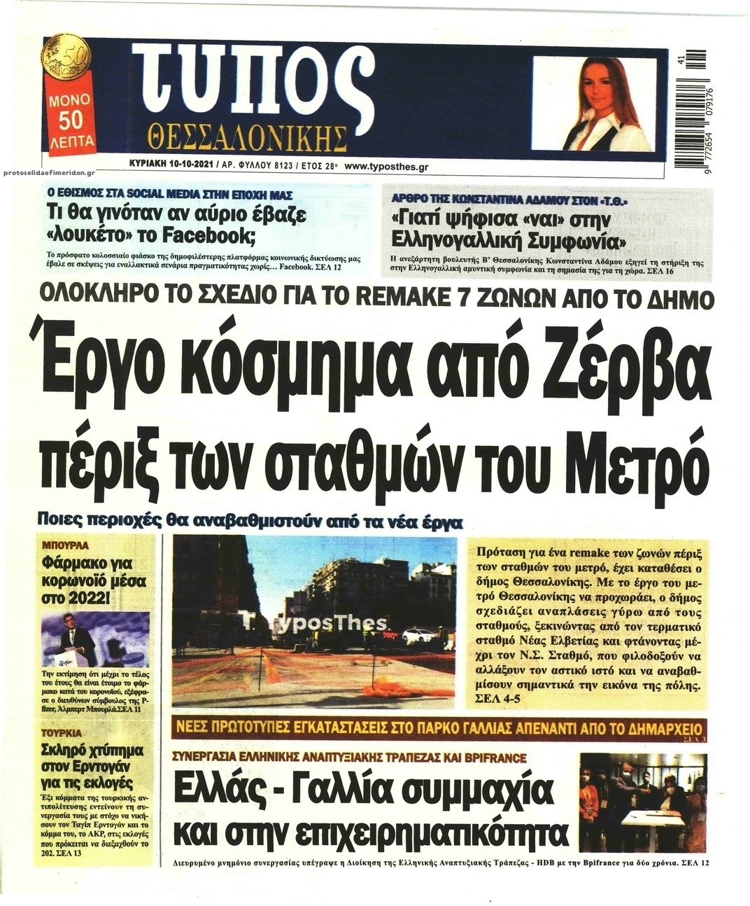 Πρωτοσέλιδο εφημερίδας Τύπος Θεσσαλονίκης