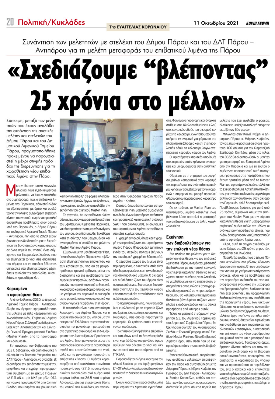 Οπισθόφυλλο εφημερίδας Κοινή Γνώμη Κυκλάδων