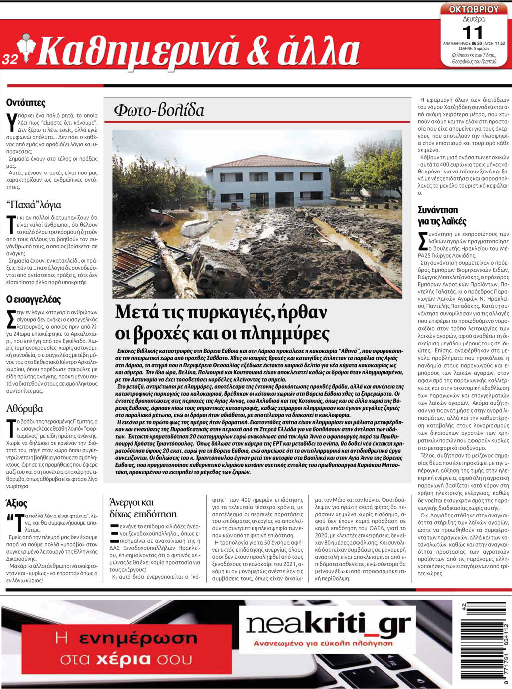 Οπισθόφυλλο εφημερίδας Νέα Κρήτη