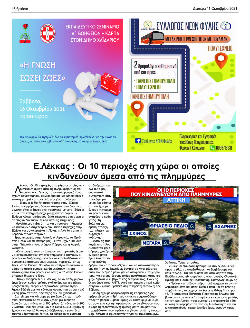 Οπισθόφυλλο εφημερίδας Θριάσιο