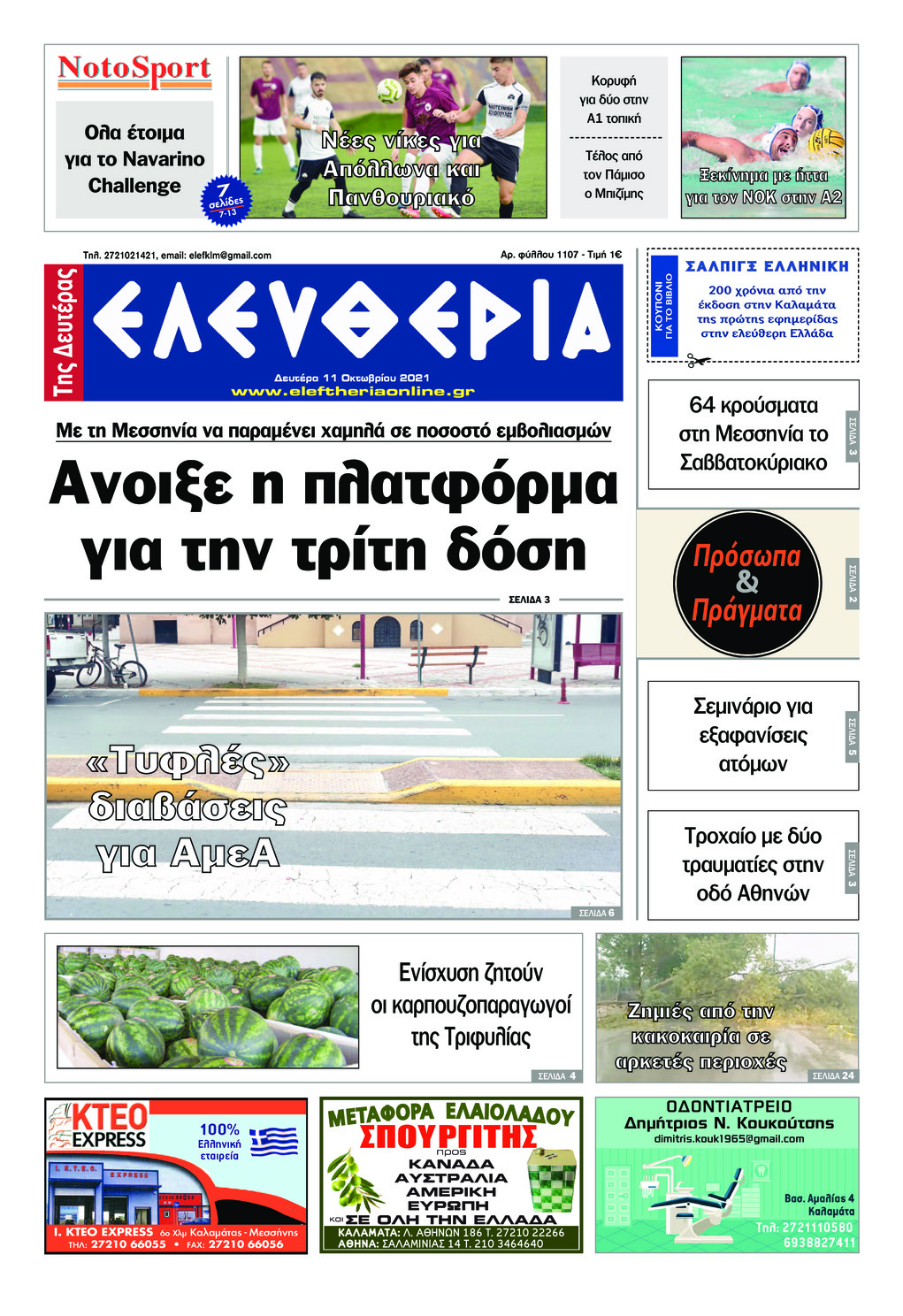 Πρωτοσέλιδο εφημερίδας Ελευθερία Καλαμάτας