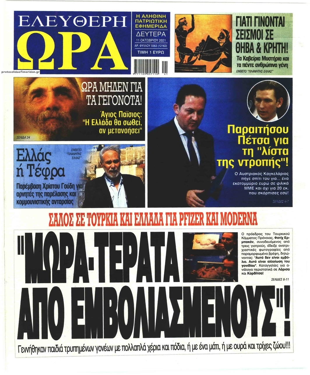 Πρωτοσέλιδο εφημερίδας Ελεύθερη Ώρα