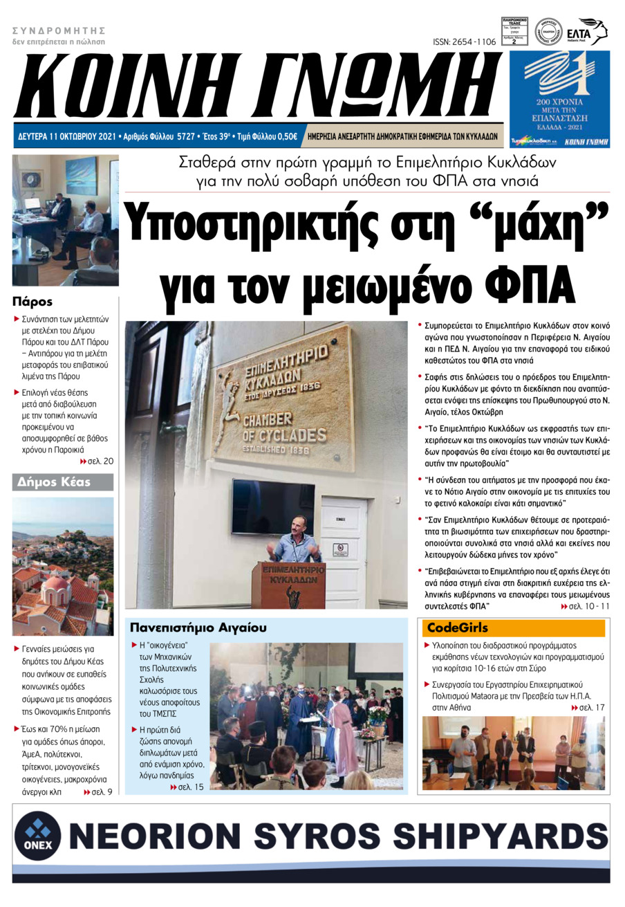 Πρωτοσέλιδο εφημερίδας Κοινή Γνώμη Κυκλάδων
