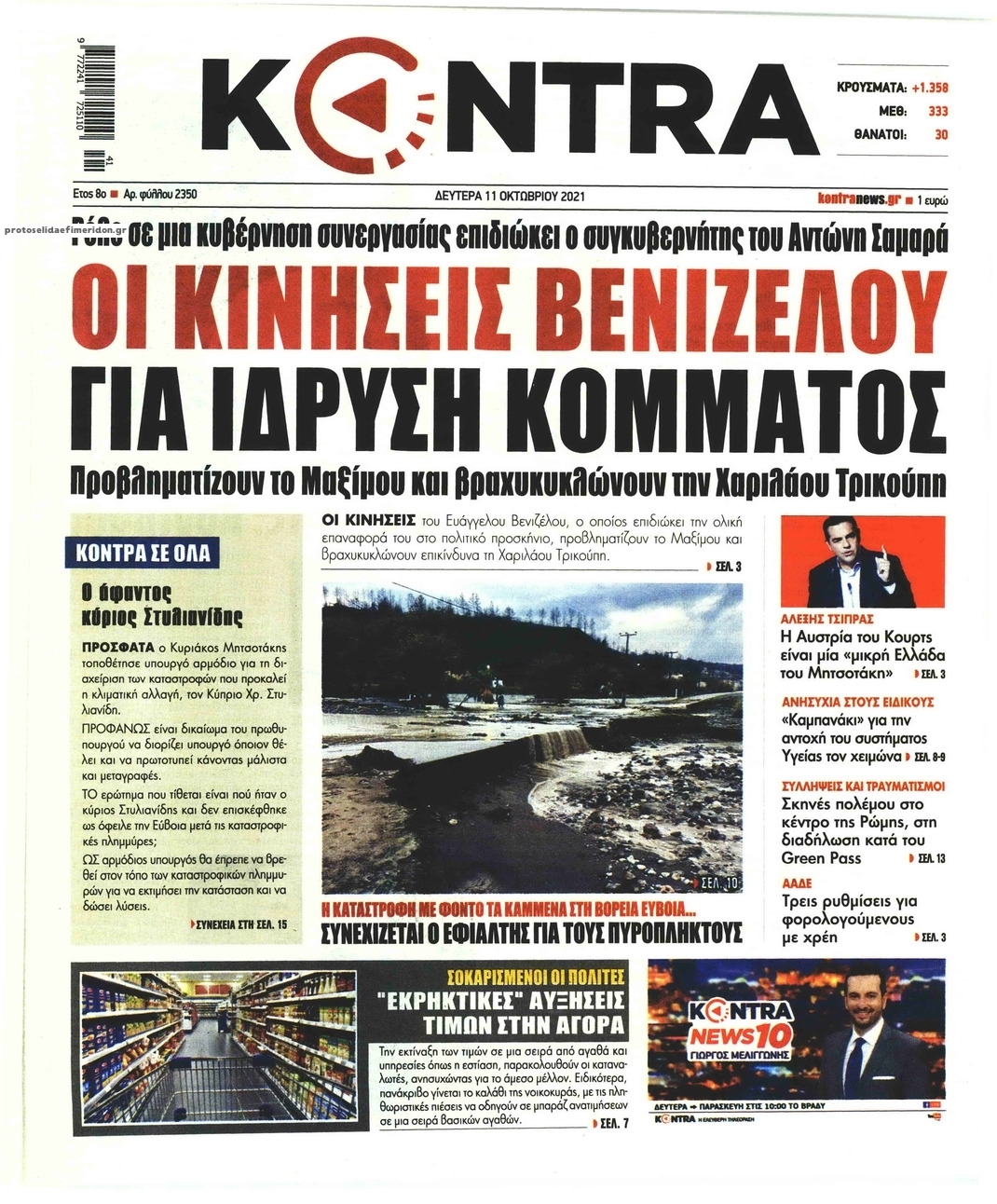 Πρωτοσέλιδο εφημερίδας Kontra News